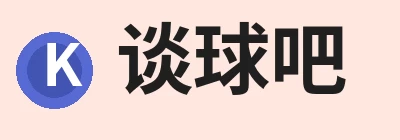 谈球吧 - 先锋潮流,打造专属体育圈 - 谈球吧 谈球吧 - 先锋潮流,打造专属体育圈 - 谈球吧